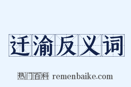 迁渝反义词是什么意思的图片